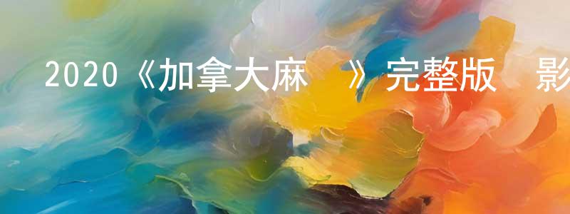蔡尚志發布2020《加拿大麻煩》完整版電影/在線觀看/百度云-美劇天堂